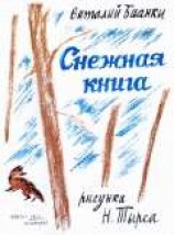 читать Снежная книга