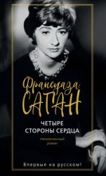 читать Четыре стороны сердца