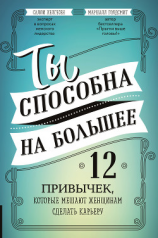 читать Ты способна на большее. 12 привычек, которые мешают женщинам сделать карьеру