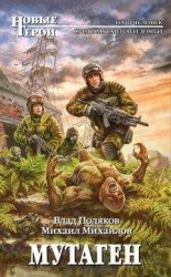 читать Мутаген