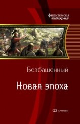 читать Новая эпоха