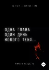 читать Одна глава, один день нового тебя