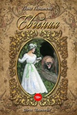 читать Евгения