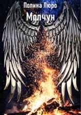 читать Молчун