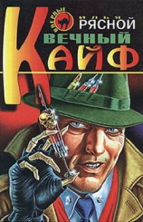 читать Вечный кайф