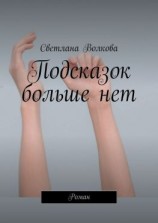 читать Подсказок больше нет. Роман