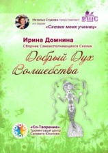 читать Добрый Дух Волшебства. Сборник Самоисполняющихся Сказок