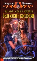 читать Ведьмаки и колдовки