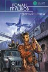 читать Северный шторм