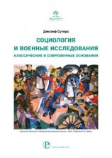 читать Социология и военные исследования. Классические и современные основания