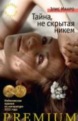 читать Тайна, не скрытая никем (сборник)