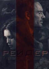 читать Рейдер