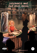 читать Заверните мне ещё одну жизнь