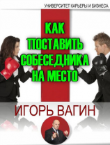 читать Как поставить собеседника на место