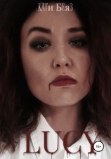 читать Lucy
