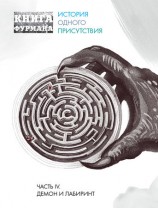 читать Книга Фурмана. История одного присутствия. Часть IV. Демон и лабиринт