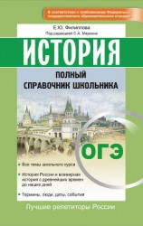 читать ОГЭ. История. Полный справочник школьника