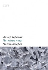 читать Частные лица. Биографии поэтов, рассказанные ими самими. Часть вторая