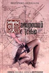 читать Танцующий с тенью