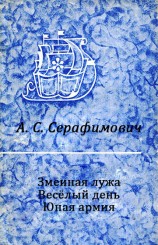 читать Змеиная лужа. Весёлый день. Юная армия.