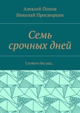 читать Семь срочных дней. Служить бы рад