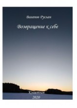 читать Возвращение к себе. Цикл исцеляющих текстов
