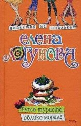 читать Руссо туристо, облико морале
