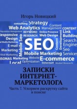 читать Записки интернет-маркетолога. Часть 7. Ускоряем раскрутку сайта в поиске