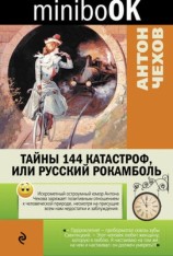 читать Тайны 144 катастроф, или Русский Рокамболь
