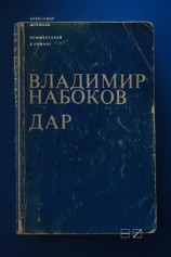 читать Комментарий к роману Владимира Набокова «Дар»