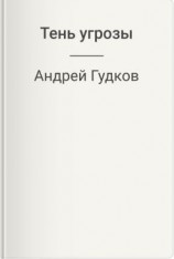читать Тень угрозы