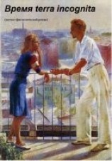читать Время terra incognita