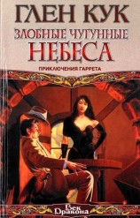 читать Злобные чугунные небеса