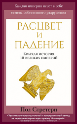 читать Расцвет и падение. Краткая история 10 великих империй