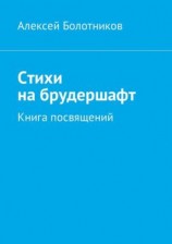 читать Стихи на брудершафт. Книга посвящений