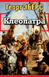 читать Клеопатра