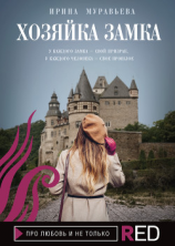 читать Хозяйка замка