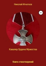 читать Кавалер Ордена Мужества