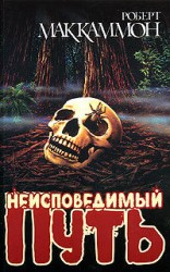 читать Неисповедимый путь