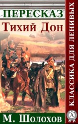 читать Тихий Дон Краткий пересказ произведения М. Шолохова
