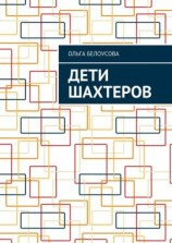 читать Дети шахтеров