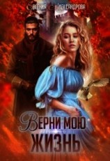 читать Верни мою жизнь