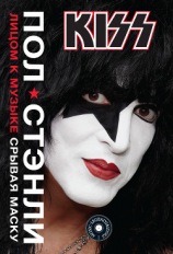 читать KISS. Лицом к музыке: срывая маску