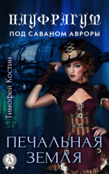 читать Печальная земля