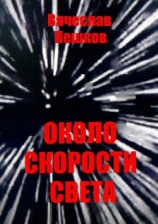 читать Около скорости света