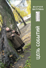 читать Цепь событий