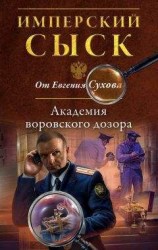 читать Академия воровского дозора