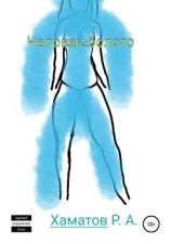 читать Человек-болото