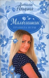 читать Мальчишник. Правила игры