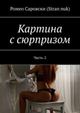 читать Картина с сюрпризом. Часть-2